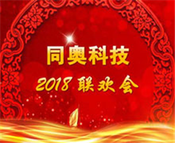 不忘初心 共赢未来 同奥科技2018年度晚会圆满结束